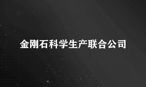 金刚石科学生产联合公司