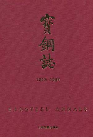 宝钢志
