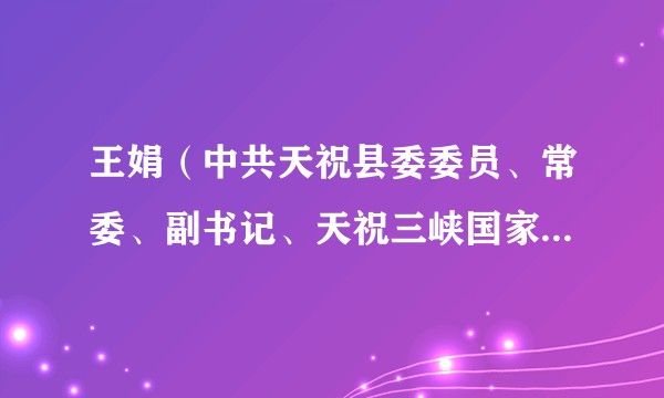 王娟（中共天祝县委委员、常委、副书记、天祝三峡国家森林公园管委会党组书记、主任、县委党校校长）