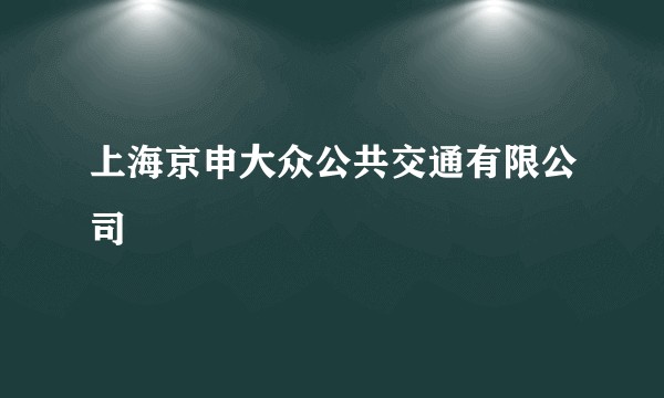 上海京申大众公共交通有限公司