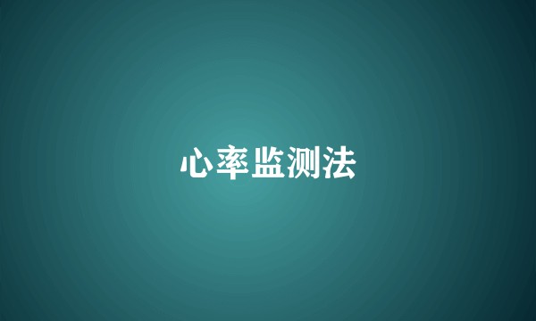 心率监测法