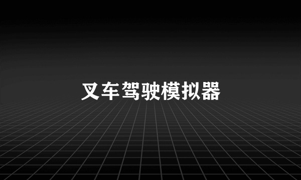 叉车驾驶模拟器