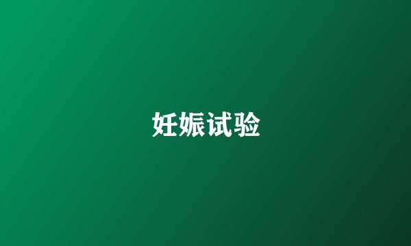 妊娠试验