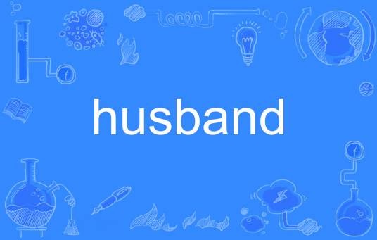 husband（英文单词）