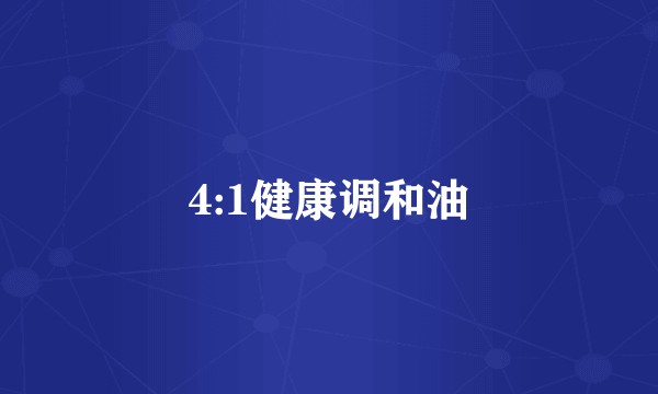 4:1健康调和油