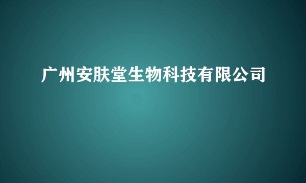 广州安肤堂生物科技有限公司