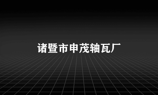 诸暨市申茂轴瓦厂