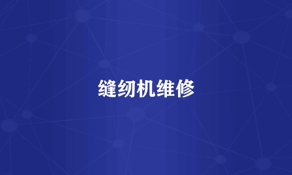 缝纫机维修
