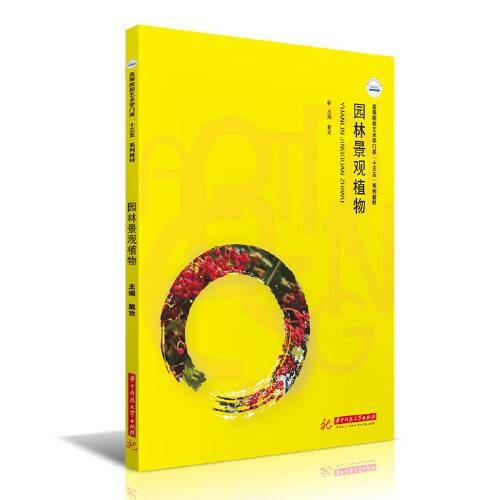 园林景观植物（2021年华中科技大学出版社出版的图书）