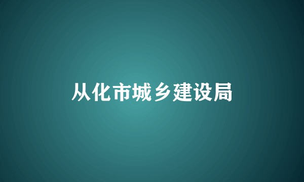 从化市城乡建设局
