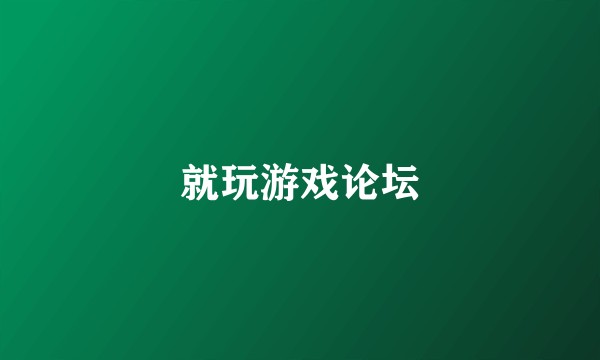 就玩游戏论坛