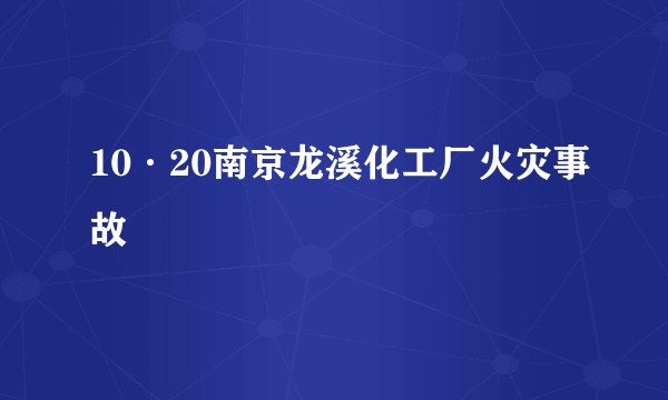 10·20南京龙溪化工厂火灾事故