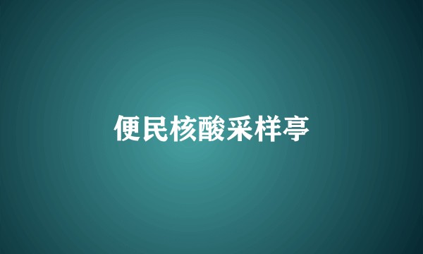便民核酸采样亭