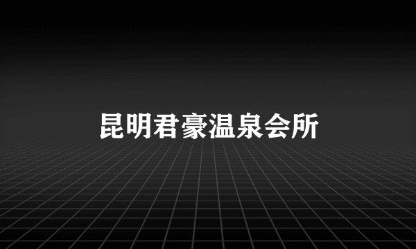 昆明君豪温泉会所