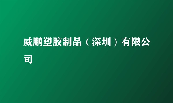 威鹏塑胶制品（深圳）有限公司