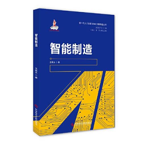 智能制造(2020年科学技术文献出版社出版的图书)