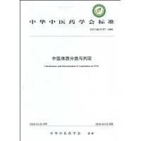 中医体质分类与判定
