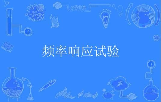 频率响应试验