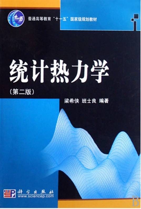统计热力学(物理学分支学科)
