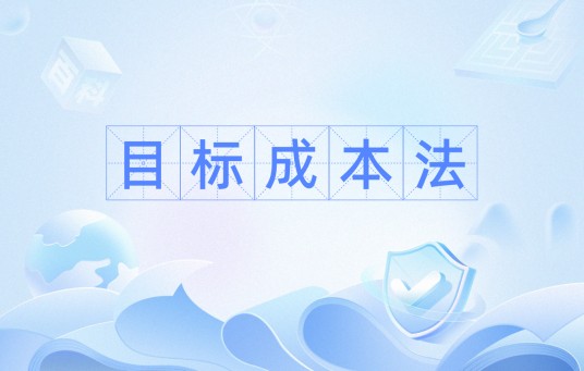目标成本法