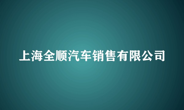 上海全顺汽车销售有限公司