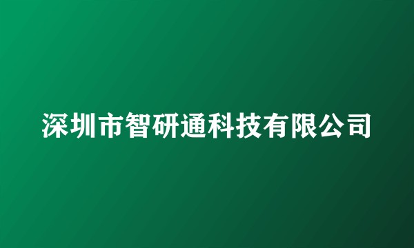 深圳市智研通科技有限公司