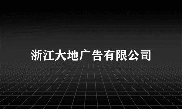 浙江大地广告有限公司