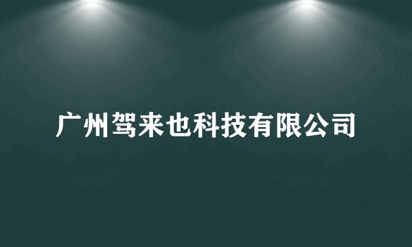 广州驾来也科技有限公司