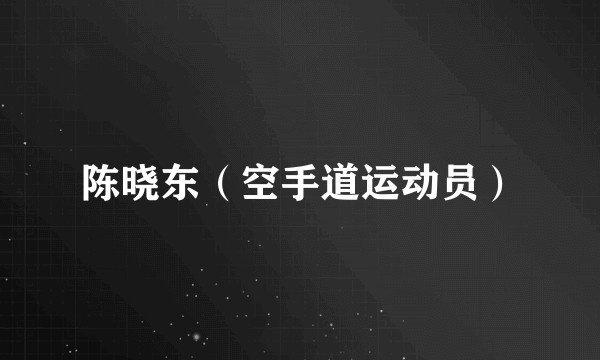 陈晓东（空手道运动员）
