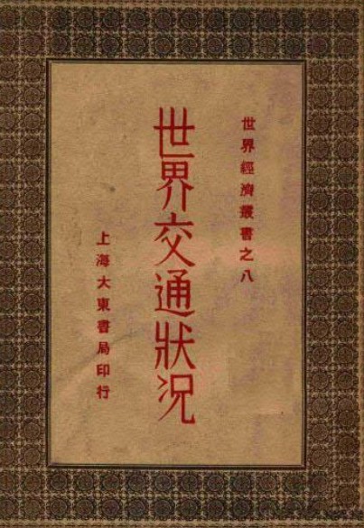 世界交通状况