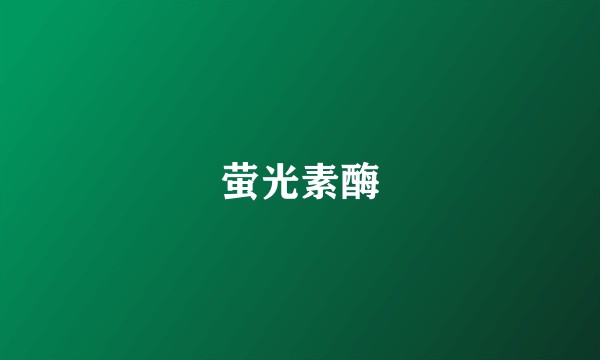 萤光素酶