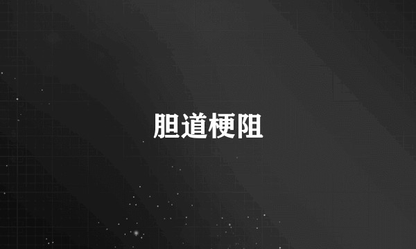 胆道梗阻