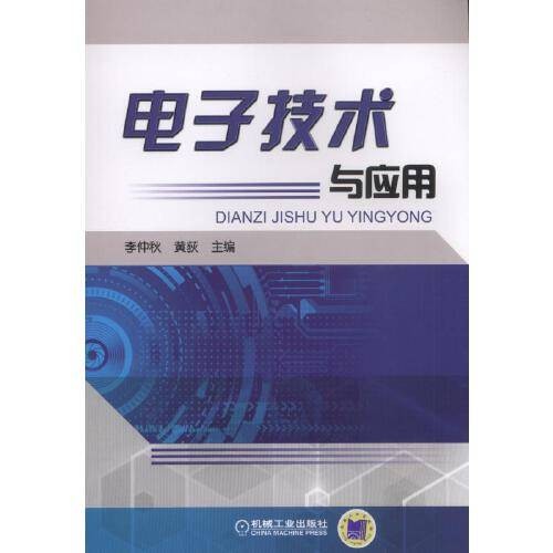 电子技术与应用（2018年机械工业出版社出版的图书）