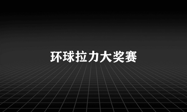 环球拉力大奖赛