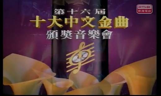 第16届十大中文金曲