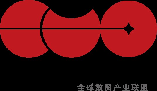 全球数字贸易产业联盟