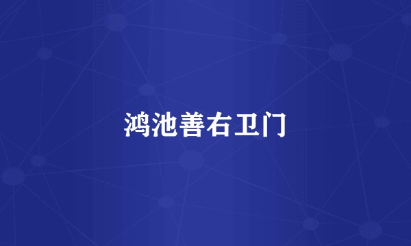 鸿池善右卫门