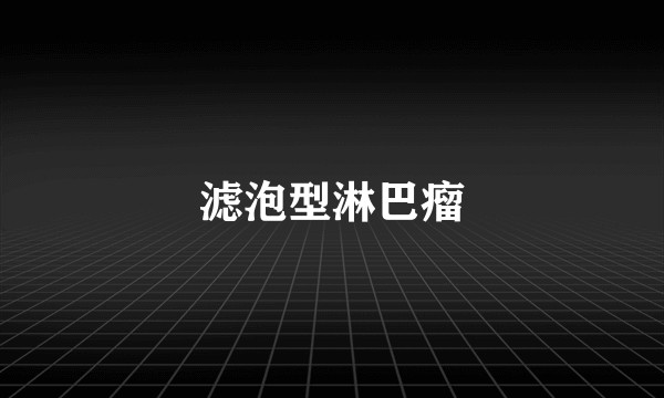 滤泡型淋巴瘤