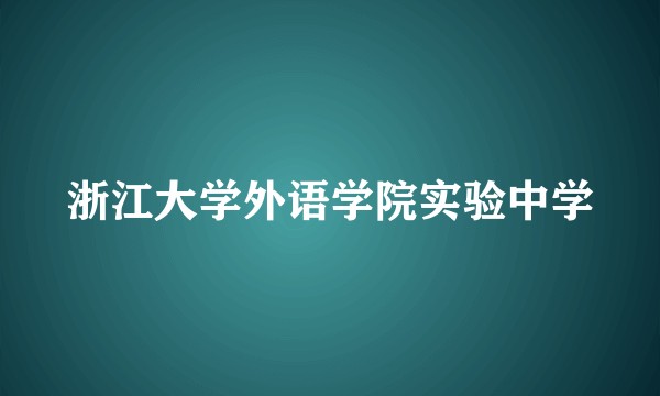 浙江大学外语学院实验中学