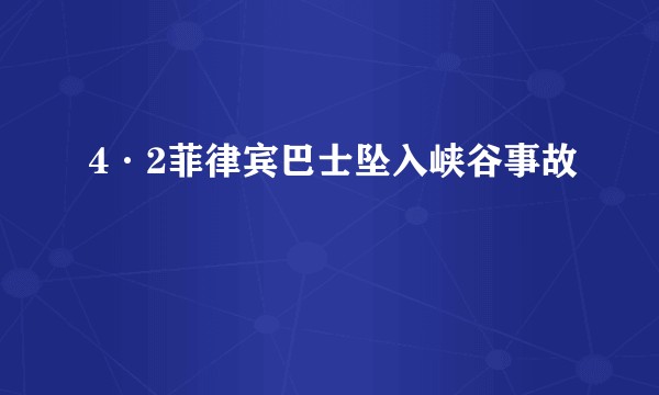 4·2菲律宾巴士坠入峡谷事故