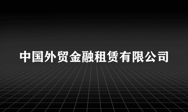 中国外贸金融租赁有限公司