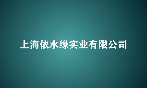 上海依水缘实业有限公司