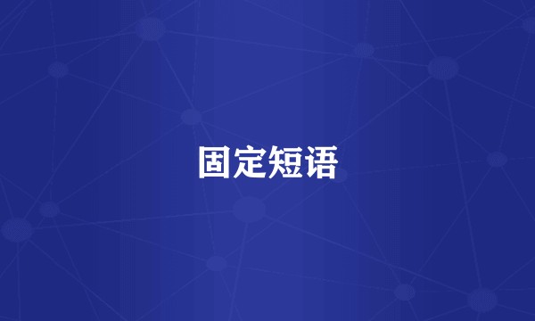 固定短语