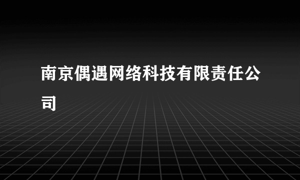 南京偶遇网络科技有限责任公司