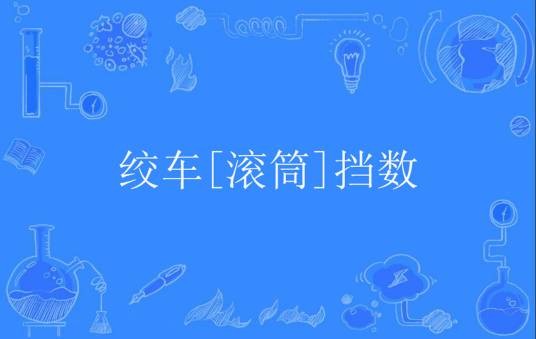 绞车[滚筒]挡数