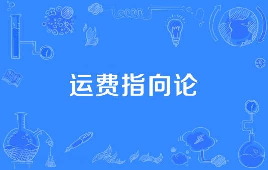 运费指向论