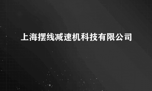 上海摆线减速机科技有限公司