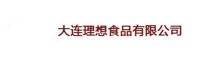 大连理想食品有限公司
