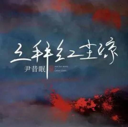 三拜红尘凉(尹昔眠演唱的歌曲)