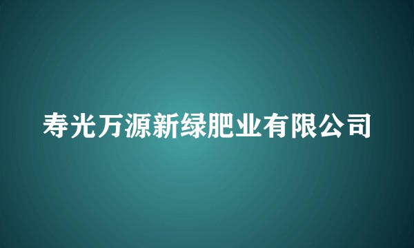 寿光万源新绿肥业有限公司